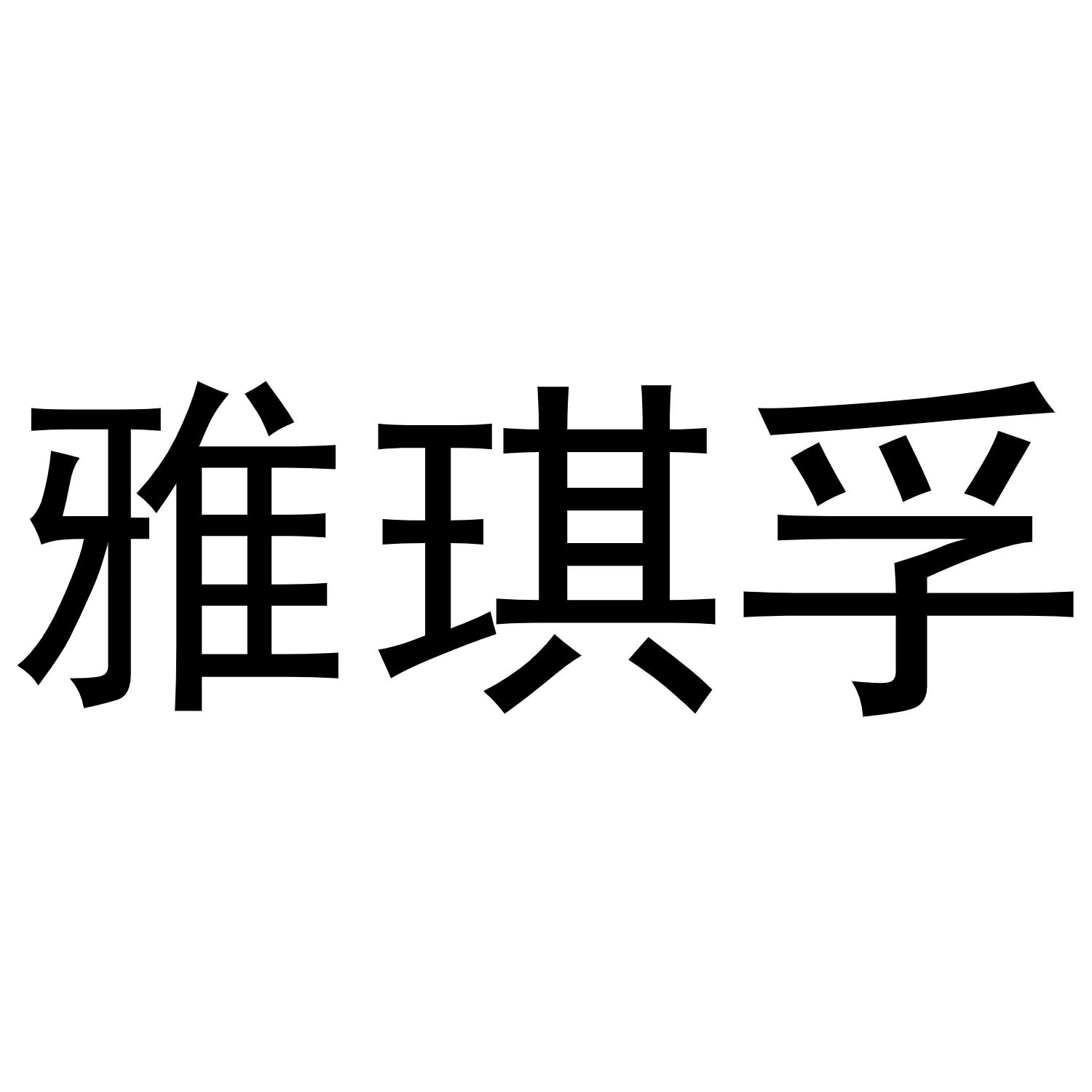 雅琪孚