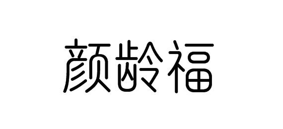 购买颜龄福商标，优质44类-医疗园艺商标买卖就上蜀易标商标交易平台