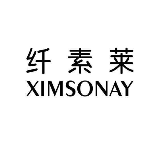 纤素莱 XIMSONAY