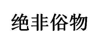 商标文字绝非俗物商标注册号 49385831,商标申请人福州