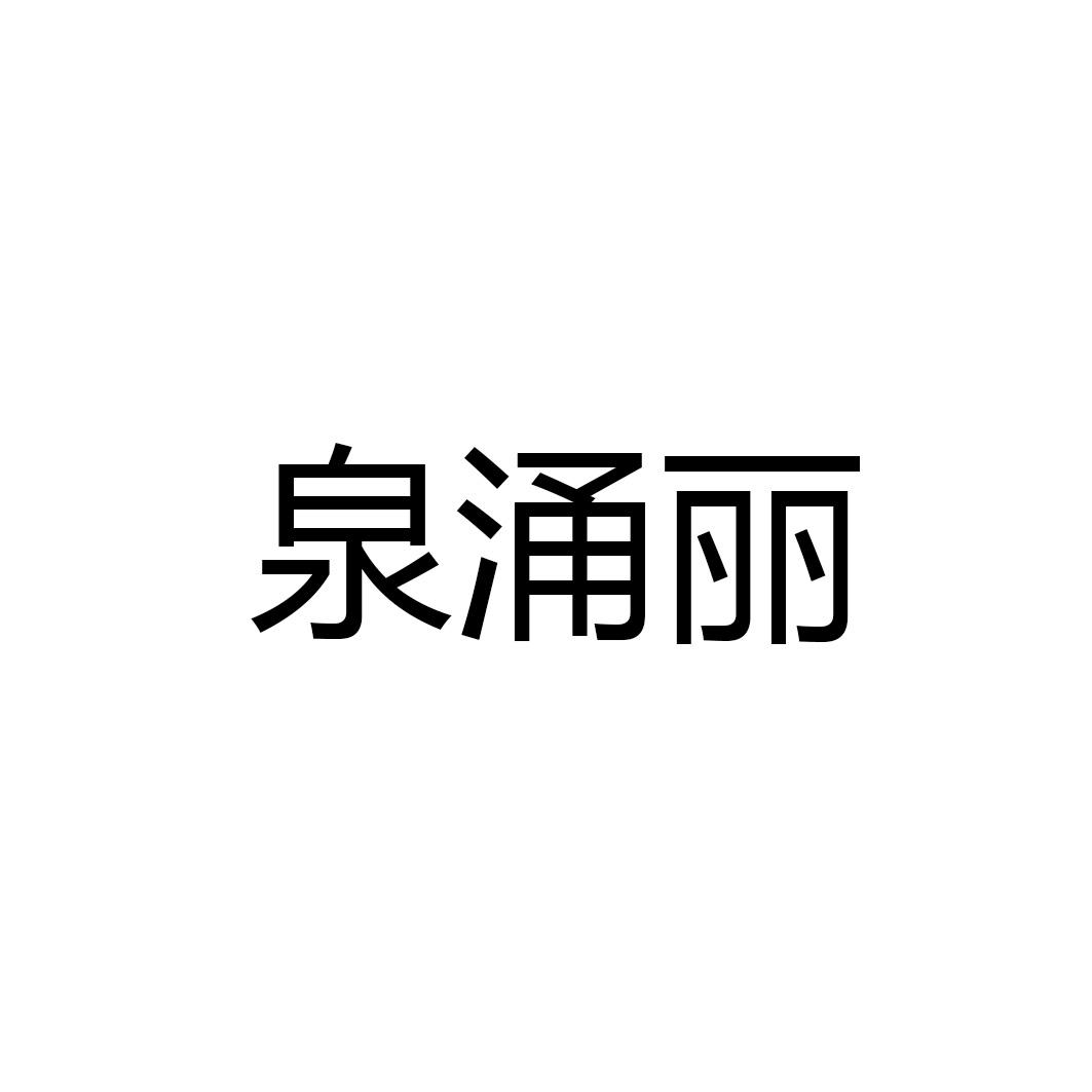 商标文字泉涌丽商标注册号 41594654,商标申请人盂县燕莎鑫帝商贸有限