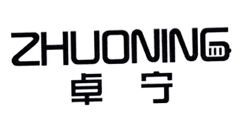 商标文字卓宁商标注册号 19726304,商标申请人顶级品牌连锁机构有限