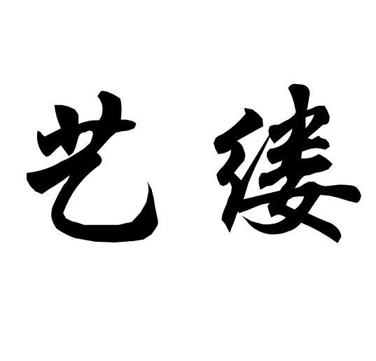 艺缕
