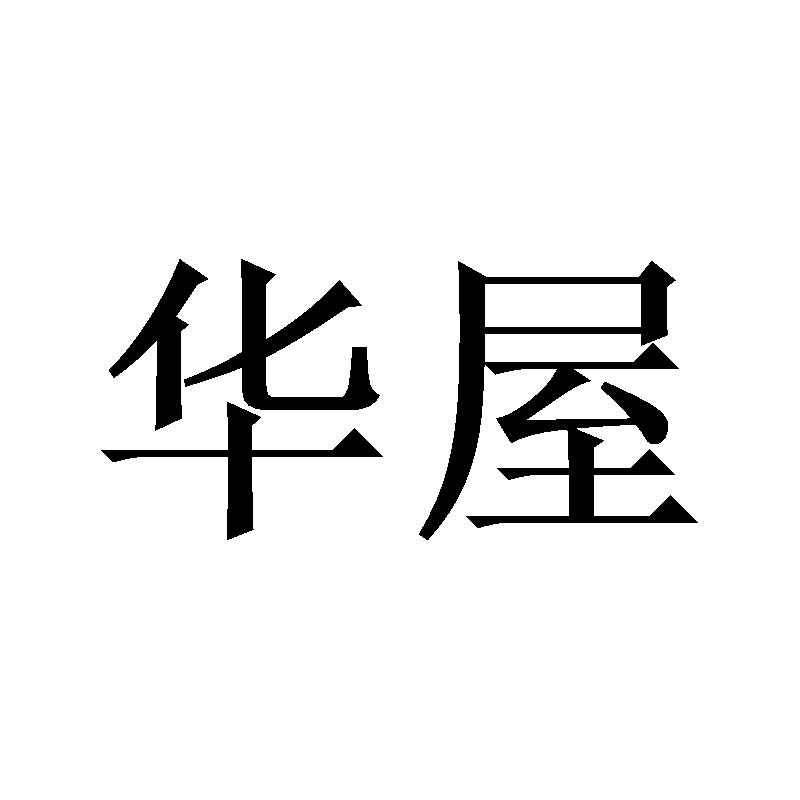 华屋