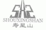 商标名称寿星山商标注册号 1650783、商标申请人北京浩鑫银杏茶加工厂的商标详情 - 标库网商标查询