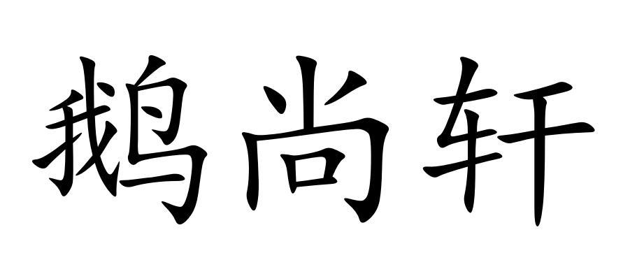 商标文字鹅尚轩商标注册号 36870792,商标申请人刘亚陆的商标详情