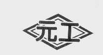 商标名称元工商标注册号 1433082、商标申请人浙江天翔工具有限公司的商标详情 - 标库网商标查询