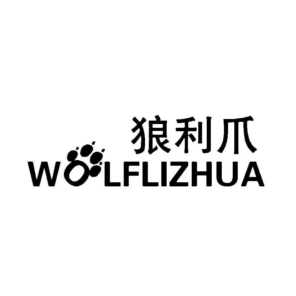 商标名称狼利爪 WOLFLIZHUA商标注册号 13306633、商标申请人现代骆驼（中国）有限公司的商标详情 - 标库网商标查询