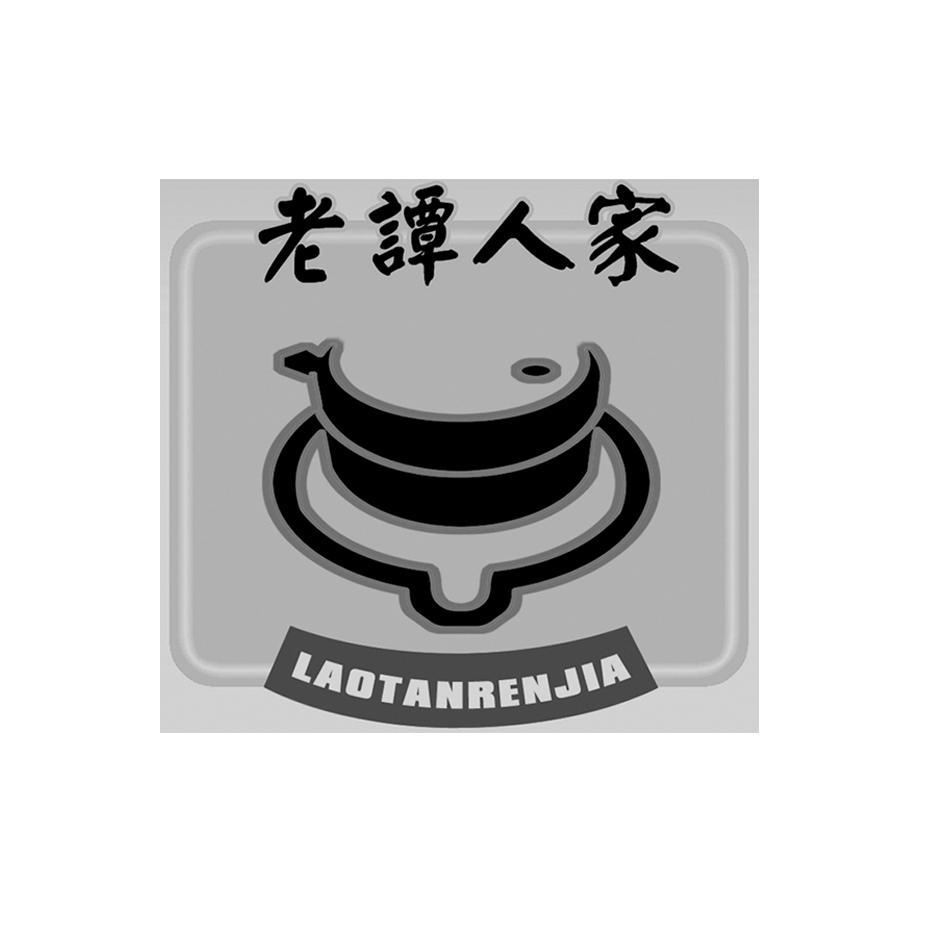 商标名称老谭人家商标注册号 7737345、商标申请人重庆市老谭家餐饮文化有限责任公司的商标详情 - 标库网商标查询