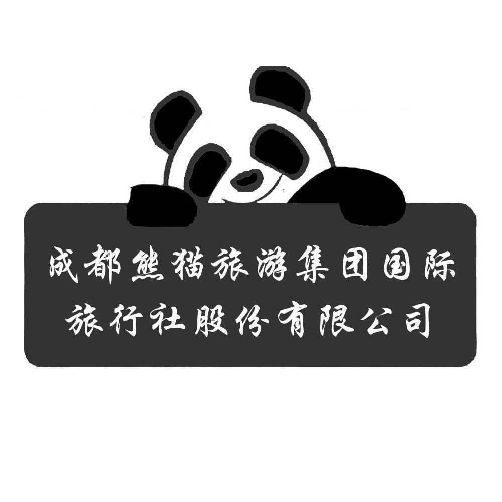商标名称成都熊猫旅游集团国际旅行社股份有限公司商标注册号 10626168、商标申请人成都熊猫旅游集团国际旅行社有限公司的商标详情 - 标库网商标查询