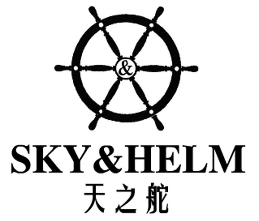 商标名称天之舵 SKY&HELM商标注册号 7563207、商标申请人上海天之舵企业发展有限公司的商标详情 - 标库网商标查询