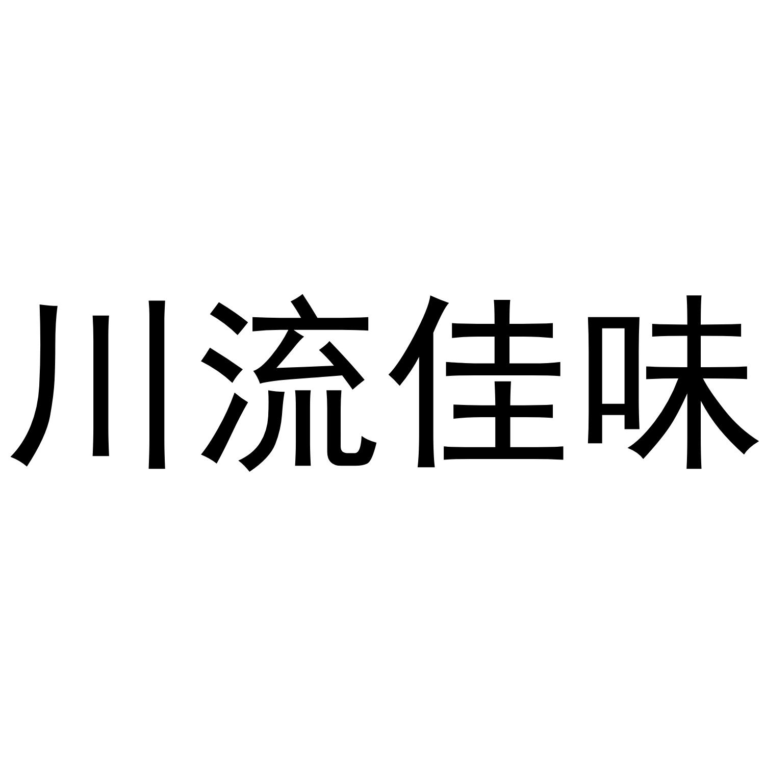 川流佳味