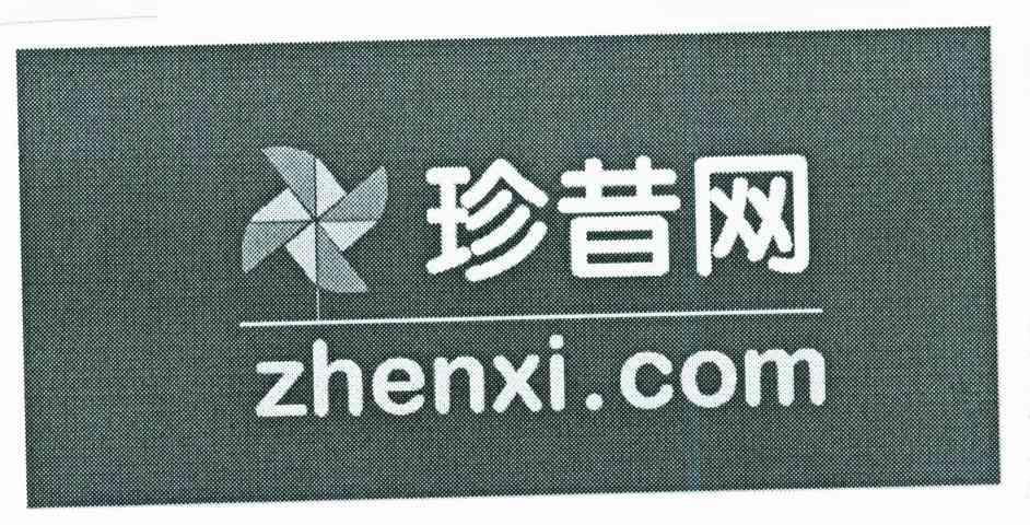商标名称珍昔网;ZHENXI.COM商标注册号 6786772、商标申请人深圳市乐创信息科技有限公司的商标详情 - 标库网商标查询