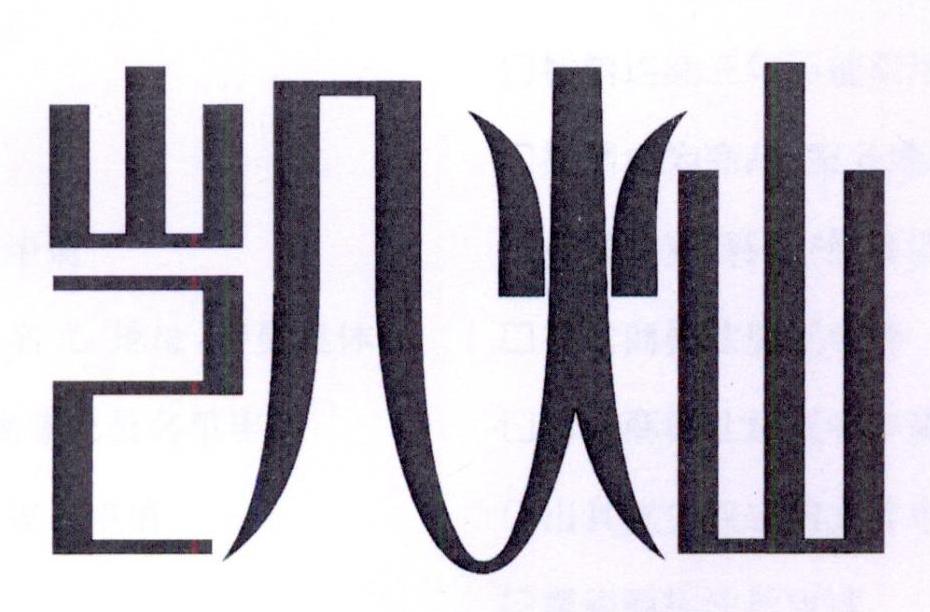 凯灿