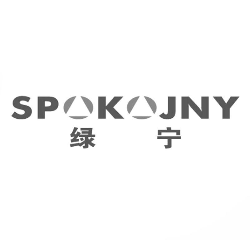 商标名称绿宁 SPOKOJNY商标注册号 10571116、商标申请人新立科技股份有限公司的商标详情 - 标库网商标查询