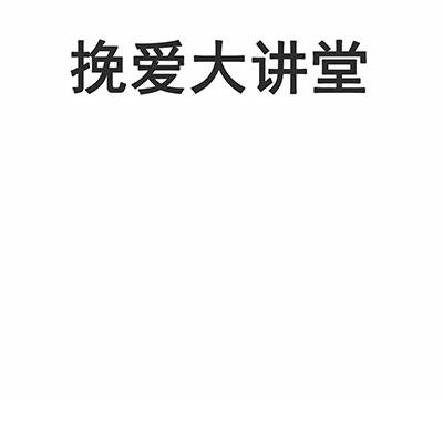 商标名称挽爱大讲堂商标注册号 18254971、商标申请人广州市西米文化传媒有限公司的商标详情 - 标库网商标查询