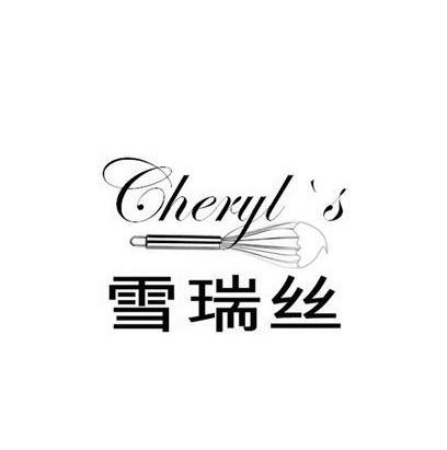 商标名称雪瑞丝 CHERYL'S商标注册号 14161667、商标申请人北京东日经典商贸有限公司的商标详情 - 标库网商标查询
