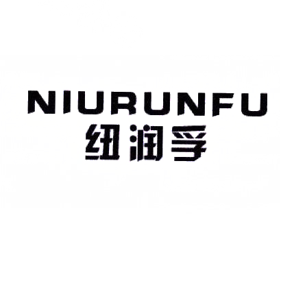 纽润孚