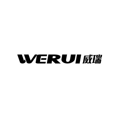 威瑞 WERUI