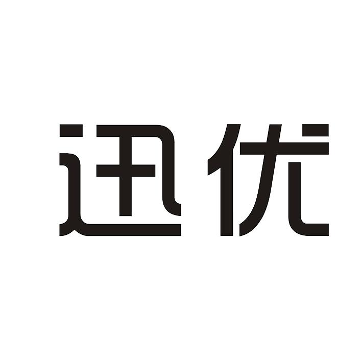 迅优