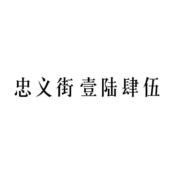 商标文字忠义街 壹陆肆伍商标注册号 52083522,商标申请人江苏葫桥