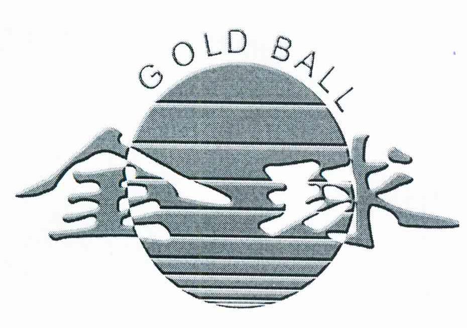 商标名称金球 GOLD BALL商标注册号 10659007、商标申请人金光创利办公纸品（上海）有限公司的商标详情 - 标库网商标查询