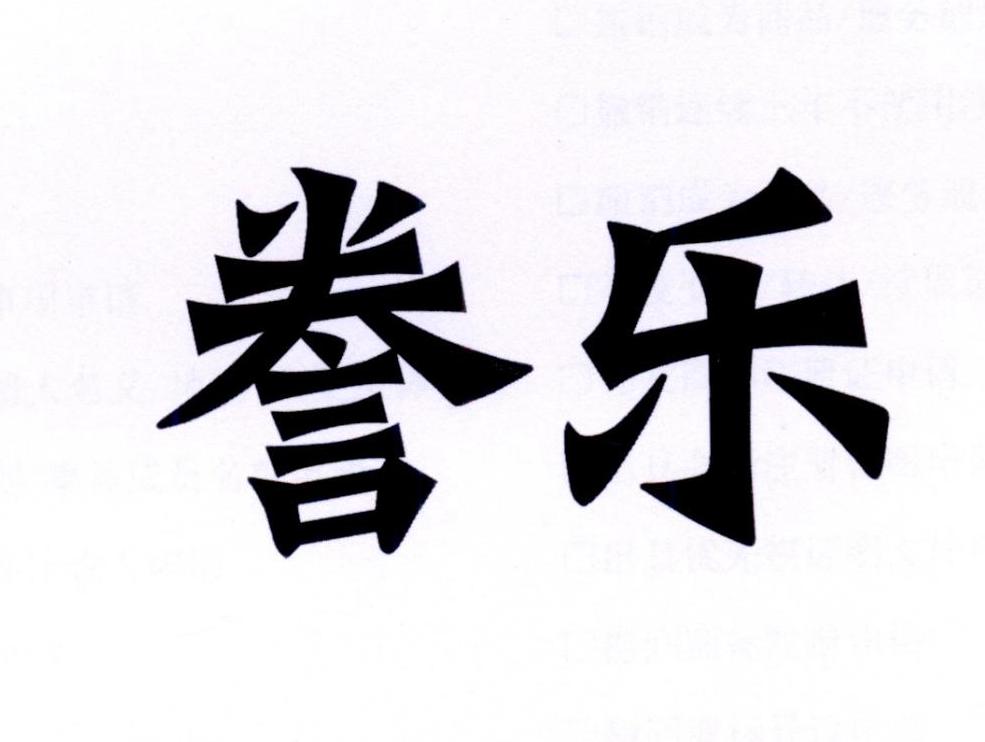 誊乐