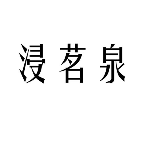 浸茗泉