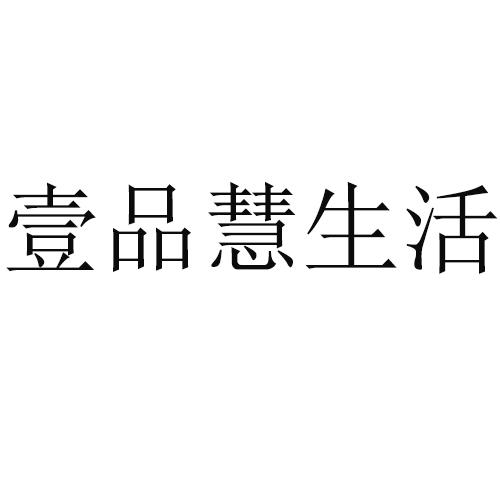 商标文字壹品慧生活商标注册号 56556158,商标申请人壹品慧生活科技