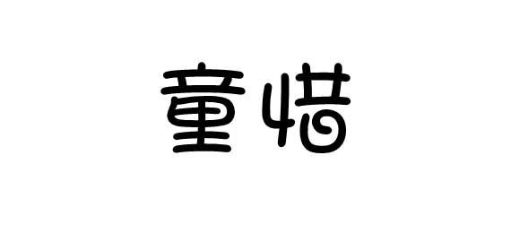 购买童惜商标，优质41类-教育娱乐商标买卖就上蜀易标商标交易平台