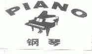 商标名称钢琴;PIANO商标注册号 1606874、商标申请人广州市海珠区利运来贸易行的商标详情 - 标库网商标查询