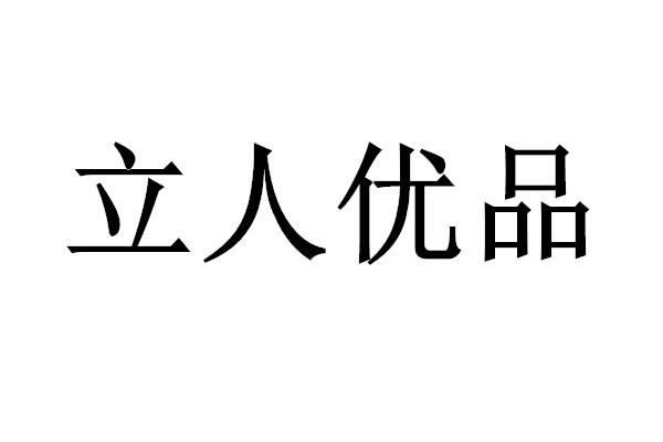 購買立人優品商標，優質6類-金屬材料商標買賣就上蜀易標商標交易平臺