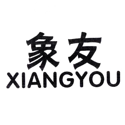 象友