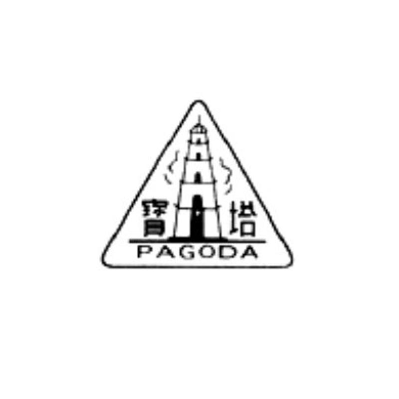 商标名称宝塔 PAGODA商标注册号 12471648、商标申请人菏泽华夏长城葡萄酒有限公司的商标详情 - 标库网商标查询