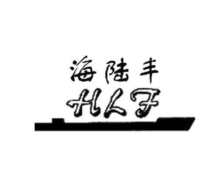 商标名称海陆丰 HLF商标注册号 13058387、商标申请人上海海陆丰船用阀门有限公司的商标详情 - 标库网商标查询