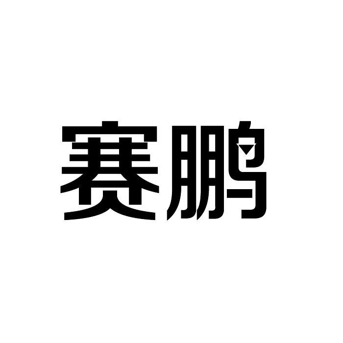 赛鹏