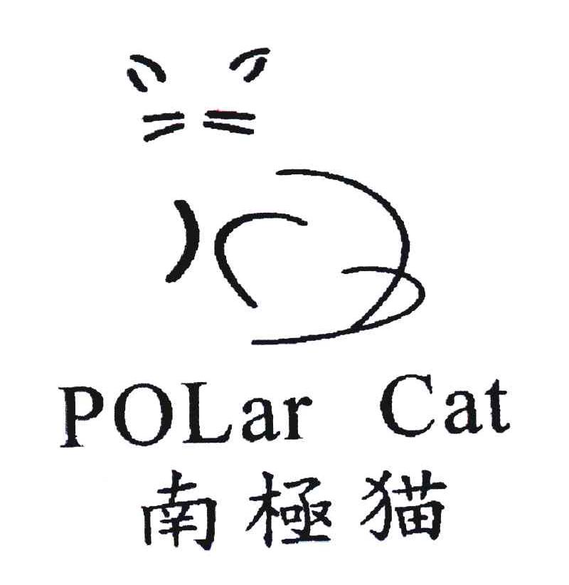 商标名称南极猫;POLAR CAT商标注册号 4478997、商标申请人意尔康股份有限公司的商标详情 - 标库网商标查询
