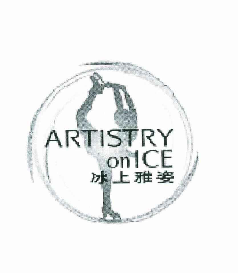 商标名称冰上雅姿 ARTISTRY ON ICE 商标注册号 8861544、商标申请人美国安利有限公司的商标详情 - 标库网商标查询