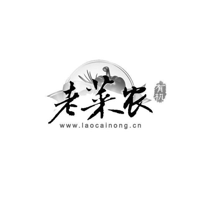 商标名称老菜农 WWW.LAOCAINONG.CN商标注册号 10151164、商标申请人成都绿腾网络科技有限公司的商标详情 - 标库网商标查询