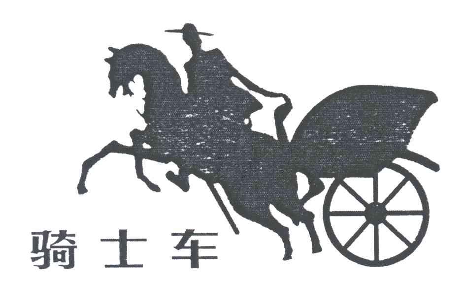 商标名称骑士车及图形商标注册号 3420065、商标申请人徐惠明的商标详情 - 标库网商标查询
