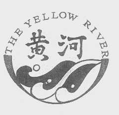 商标名称黄河   THE YELLOW RIVER商标注册号 1209703、商标申请人山西省正贸物资公司甲鱼养殖场的商标详情 - 标库网商标查询