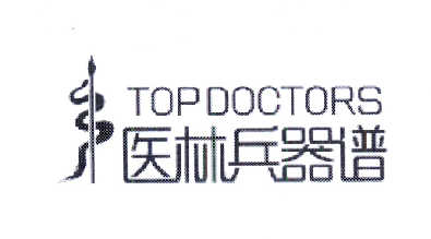 商标名称医林兵器谱 TOPDOCTORS商标注册号 14615788、商标申请人北京得意信息科技有限公司的商标详情 - 标库网商标查询