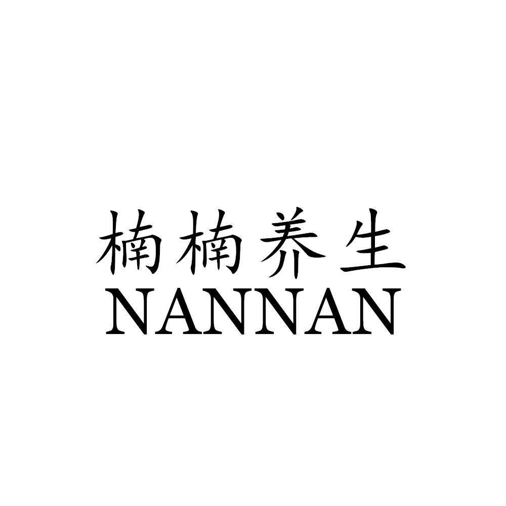 商标文字楠楠养生 nannan商标注册号 45104147,商标申请人深圳市恒真