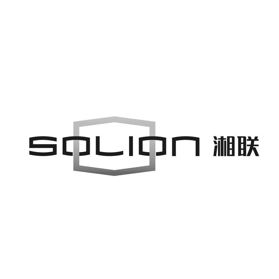 商标名称湘联 SOLION商标注册号 9783435、商标申请人湖南湘联科技有限公司的商标详情 - 标库网商标查询