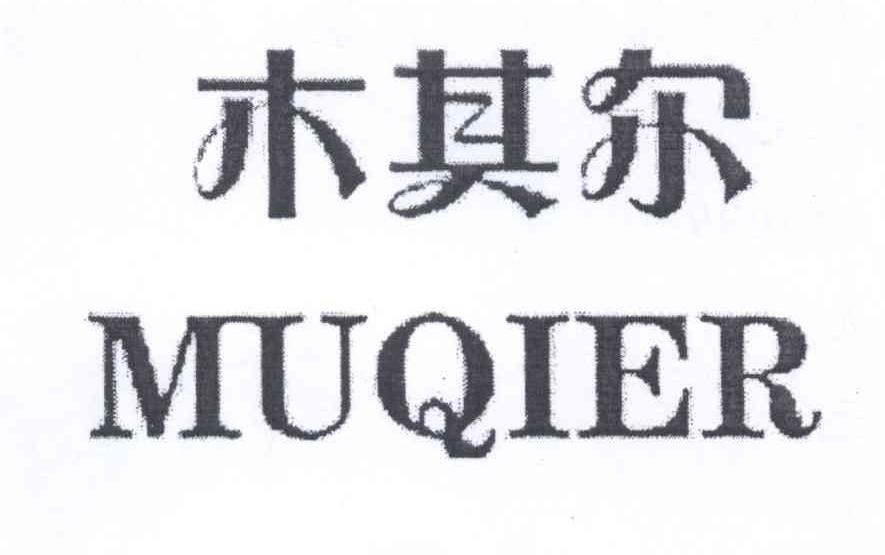 商标文字木其尔商标注册号 13284727,商标申请人太平的商标详情 标