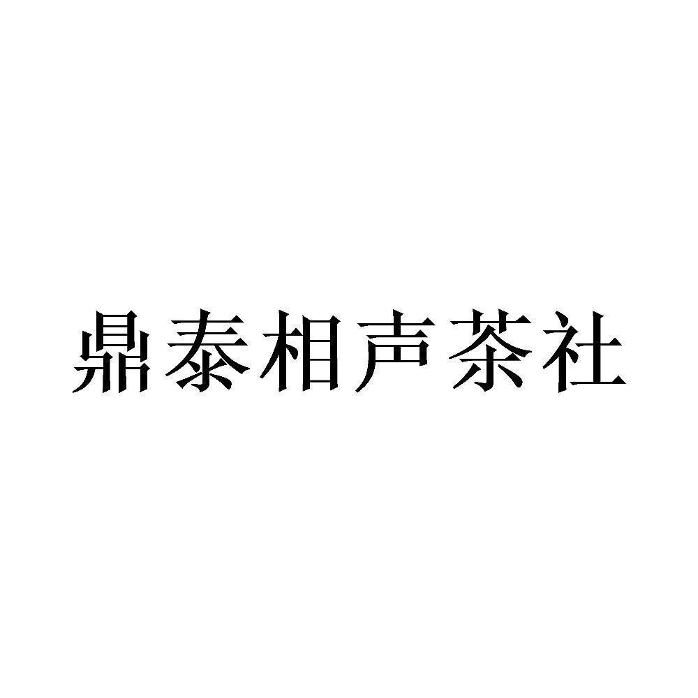 商标文字鼎泰相声茶社商标注册号 55982456,商标申请人沈阳满核文化