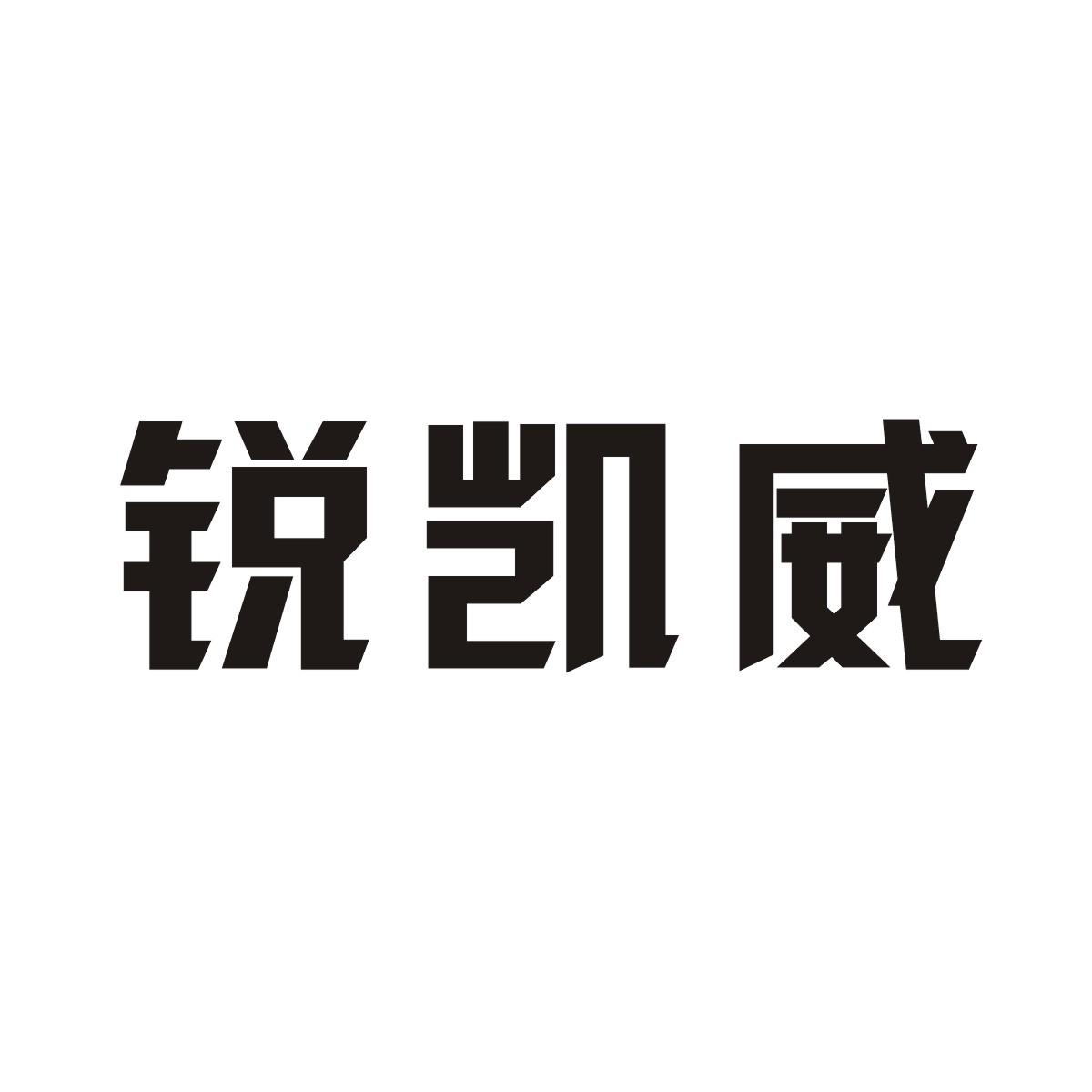锐凯威