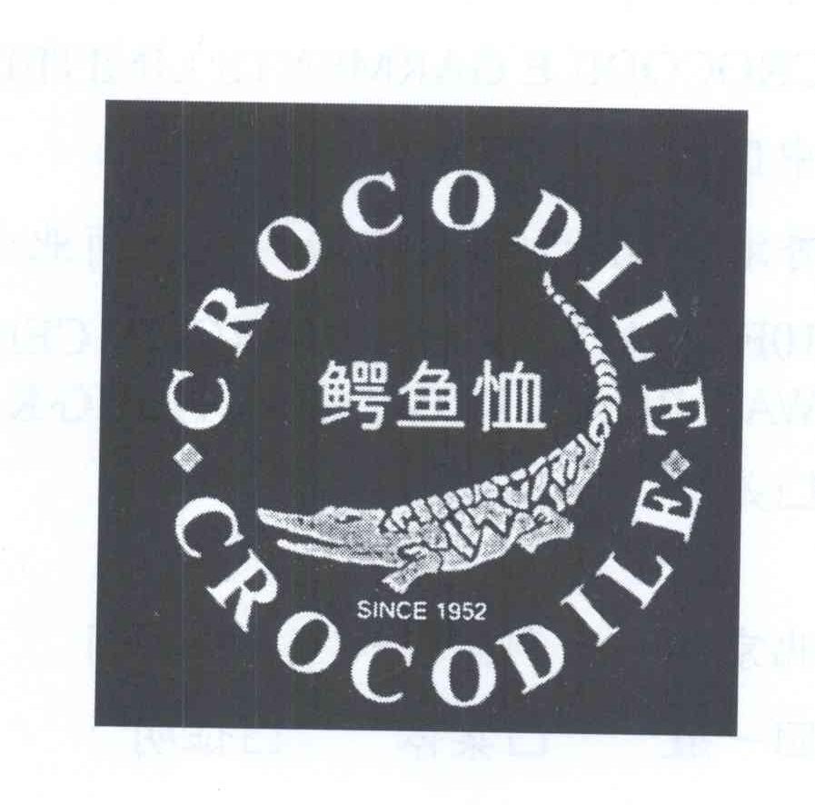 商标名称鳄鱼恤 CROCODILE SINCE 1952商标注册号 14122583、商标申请人鳄鱼国际控股有限公司的商标详情 - 标库网商标查询