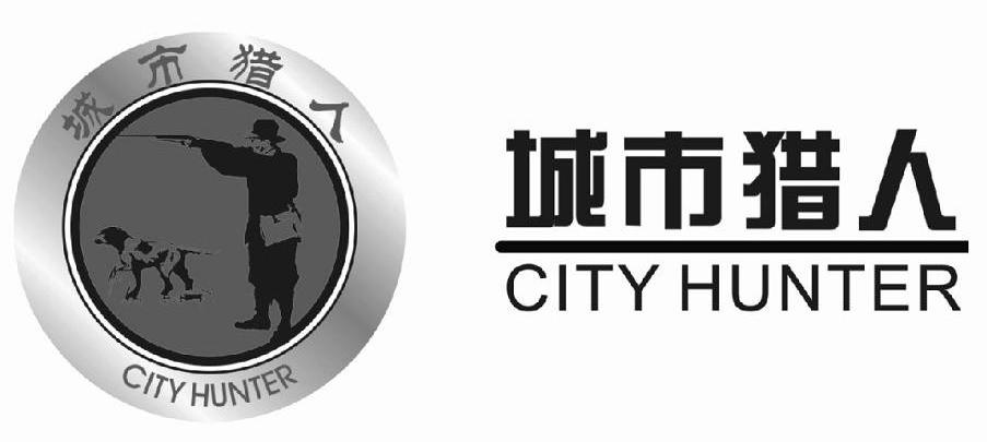 商标名称城市猎人 CITY HUNTER商标注册号 10936163、商标申请人咸阳城市猎人餐饮文化管理有限公司的商标详情 - 标库网商标查询