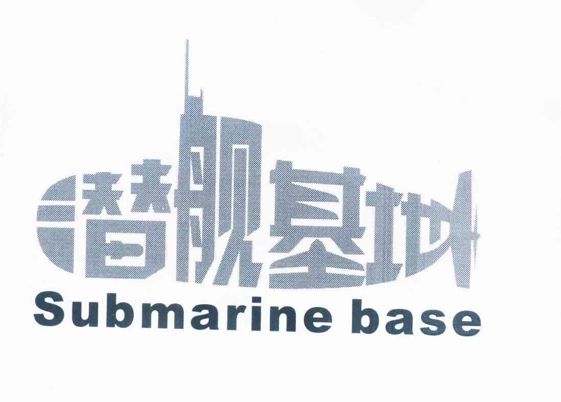 商标名称潜舰基地 SUBMARINE BASE商标注册号 10291633、商标申请人梅汉波的商标详情 - 标库网商标查询